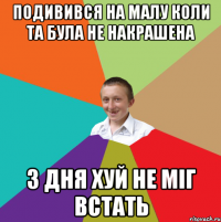 подивився на малу коли та була не накрашена 3 дня хуй не міг встать