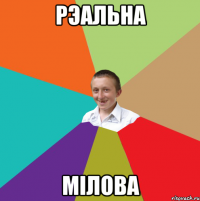 Рэальна мілова