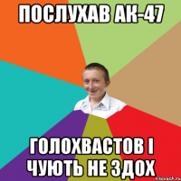 Послухав АК-47 Голохвастов і чують не здох