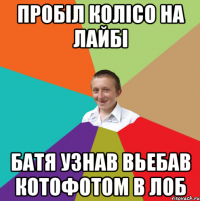 пробіл колісо на лайбі батя узнав вьебав котофотом в лоб