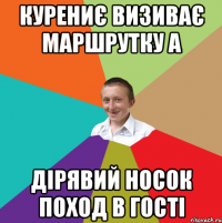 курениє визиває маршрутку а дірявий носок поход в гості