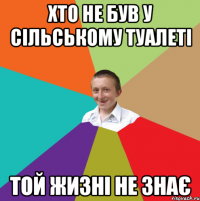 хто не був у сільському туалеті той жизні не знає