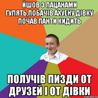 Йшов з пацанами гулять,побачів ахуену дівку почав панти кидить получів пизди от друзей і от дівки