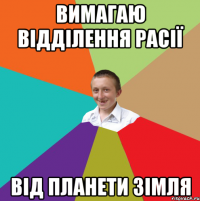 вимагаю відділення расії від планети зімля