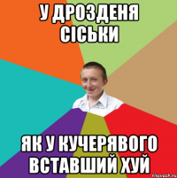 У дрозденя сіськи Як у кучерявого вставший хуй