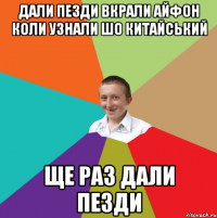 дали пезди вкрали айфон коли узнали шо китайський ще раз дали пезди