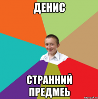 Денис Странний предмеь