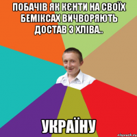 Побачів як кєнти на своїх Беміксах вичворяють достав з хліва.. Україну