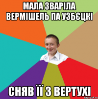 мала зваріла вермішель па узбєцкі сняв її з вертухі