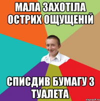 мала захотіла острих ощущеній списдив бумагу з туалета