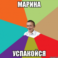 марина успакойся