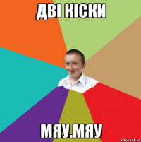 Дві кіски Мяу.Мяу