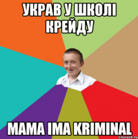 УКРАВ У ШКОЛІ КРЕЙДУ MAMA IMA KRIMINAL