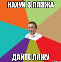 нахуй з пляжа дайте ляжу