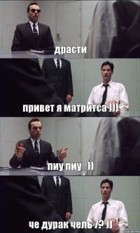 драсти привет я матритса ))) пиу пиу_)) че дурак чель 7? ))