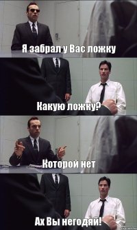 Я забрал у Вас ложку Какую ложку? Которой нет Ах Вы негодяй!