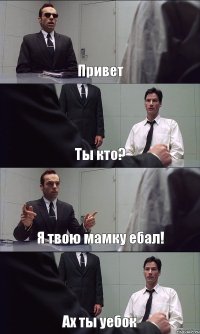 Привет Ты кто? Я твою мамку ебал! Ах ты уебок