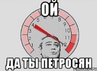 Ой Да ты петросян