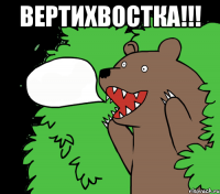 ВЕРТИХВОСТКА!!! 