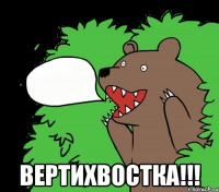  ВЕРТИХВОСТКА!!!