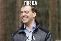 Пизда Сша