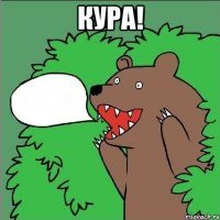 Кура! 