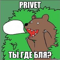 Privet Ты где бля?