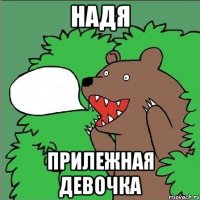 надя прилежная девочка