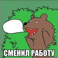  сменил работу