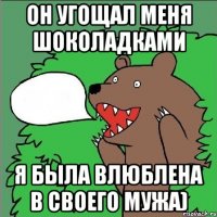 Он угощал меня шоколадками Я была влюблена в своего мужа)