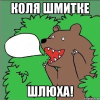 Коля Шмитке Шлюха!