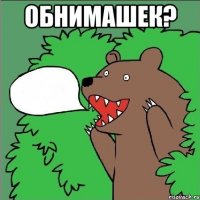 Обнимашек? 