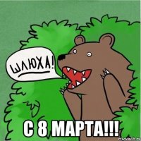  С 8 марта!!!