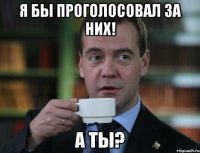 Я БЫ ПРОГОЛОСОВАЛ ЗА НИХ! А ТЫ?