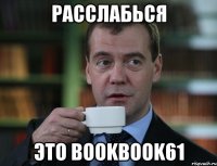 Расслабься это bookbook61