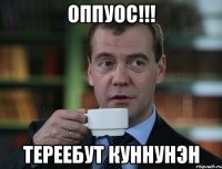 Оппуос!!! Тереебут куннунэн