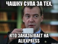 Чашку супа за тех, кто заказывает на aliexpress