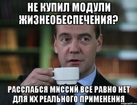 Не купил модули жизнеобеспечения? Расслабся миссий все равно нет для их реального применения