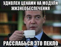 УДИВЛЕН ЦЕНАМИ НА МОДУЛИ ЖИЗНЕОБЕСПЕЧЕНИЯ РАССЛАБЬСЯ ЭТО ПЕКЛО