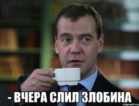  - Вчера слил Злобина