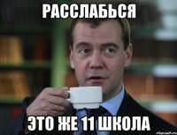 Расслабься Это же 11 школа