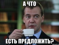 А что Есть предложить?