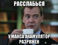 расслабься у макса акамулятор разряжен