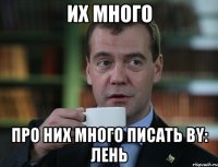 Их много про них много писать By: лень