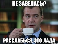 не завелась? расслабься, это Лада