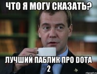 Что я могу сказать? Лучший паблик про Dota 2