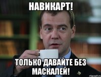 Навикарт! Только давайте без маскалей!