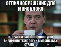 ОТЛИЧНОЕ РЕШЕНИЕ для моноблока отправим вас в сколково для внедрения технологии в масштабах страны..