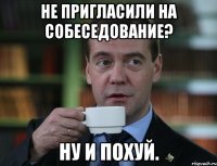 Не пригласили на собеседование? Ну и похуй.