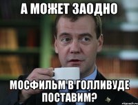 а может заодно МосФильм в Голливуде поставим?